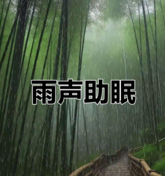 催眠曲-催眠曲纯音乐很快入睡(一听就困)-悠悠海心